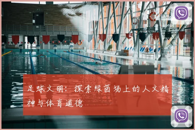 足球文明：探索绿茵场上的人文精神与体育道德