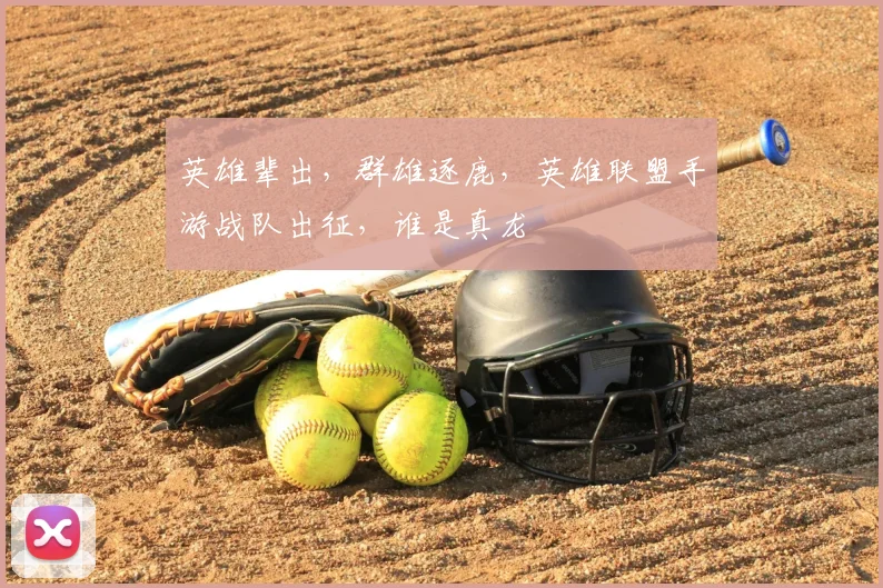 英雄辈出，群雄逐鹿，英雄联盟手游战队出征，谁是真龙