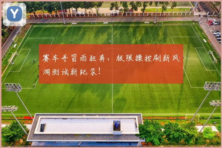 赛车手冒雨狂奔，极限操控刷新风洞测试新纪录！