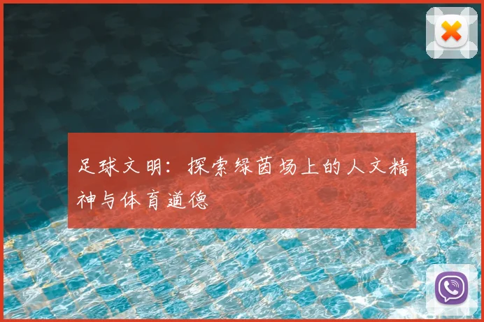 足球文明:探索绿茵场上的人文精神与体育道德