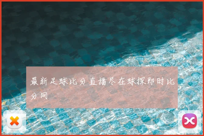 最新足球比分直播尽在球探即时比分网