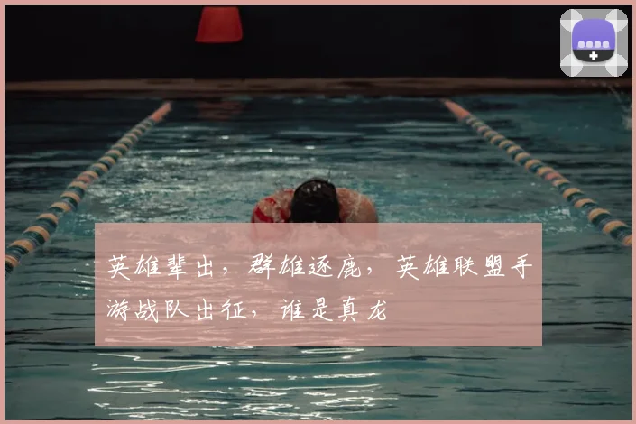 英雄辈出，群雄逐鹿，英雄联盟手游战队出征，谁是真龙