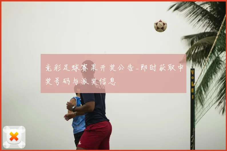 竞彩足球赛果开奖公告_即时获取中奖号码与派奖信息