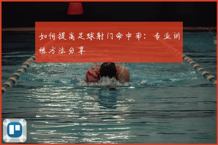 如何提高足球射门命中率:专业训练方法分享