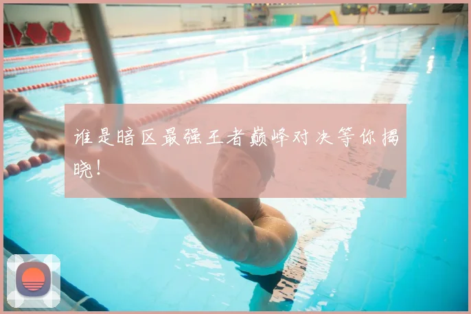 谁是暗区最强王者巅峰对决等你揭晓！