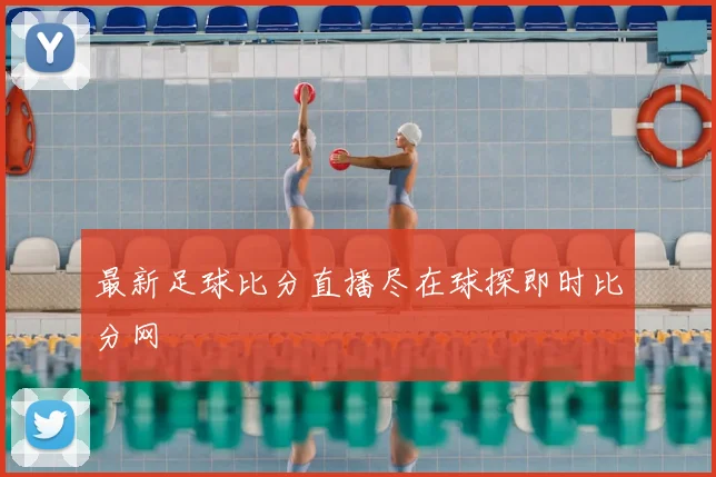 最新足球比分直播尽在球探即时比分网