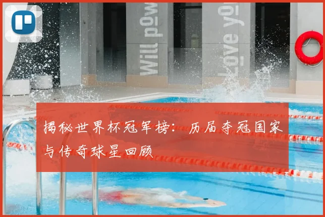 揭秘世界杯冠军榜：历届夺冠国家与传奇球星回顾