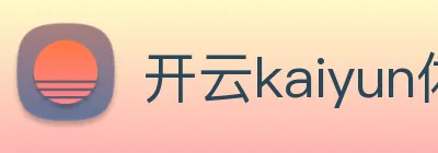 开云kaiyun体育官方网站 logo